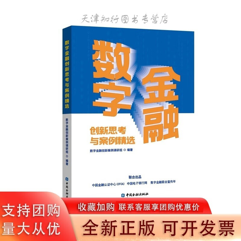 预计12月20号发货数字金融创新思考与案