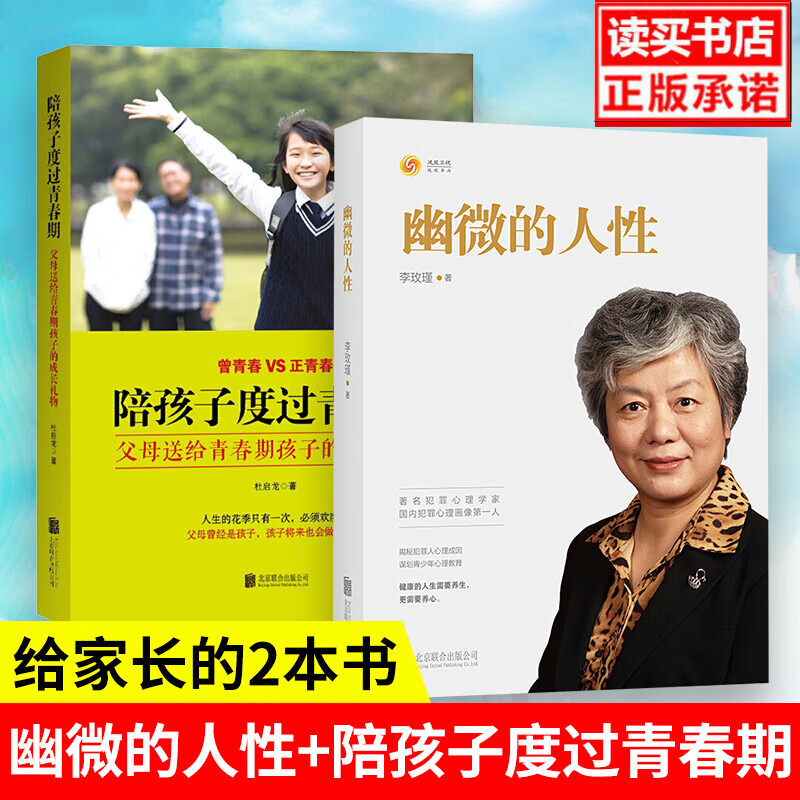 2册 幽微的人性+陪孩子度过青春期：父母送给青春期孩子的成长礼物 青少年家教教育 心理学 书籍 Y