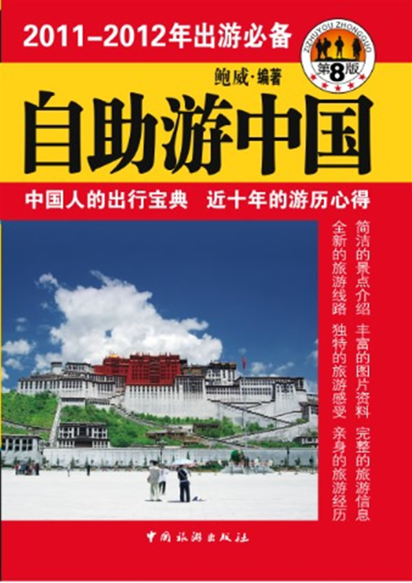 自助游中国-第8版-2011-2012年出游