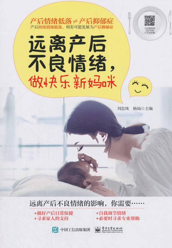 远离产后不良情绪,做快乐新妈咪 刘忠纯 