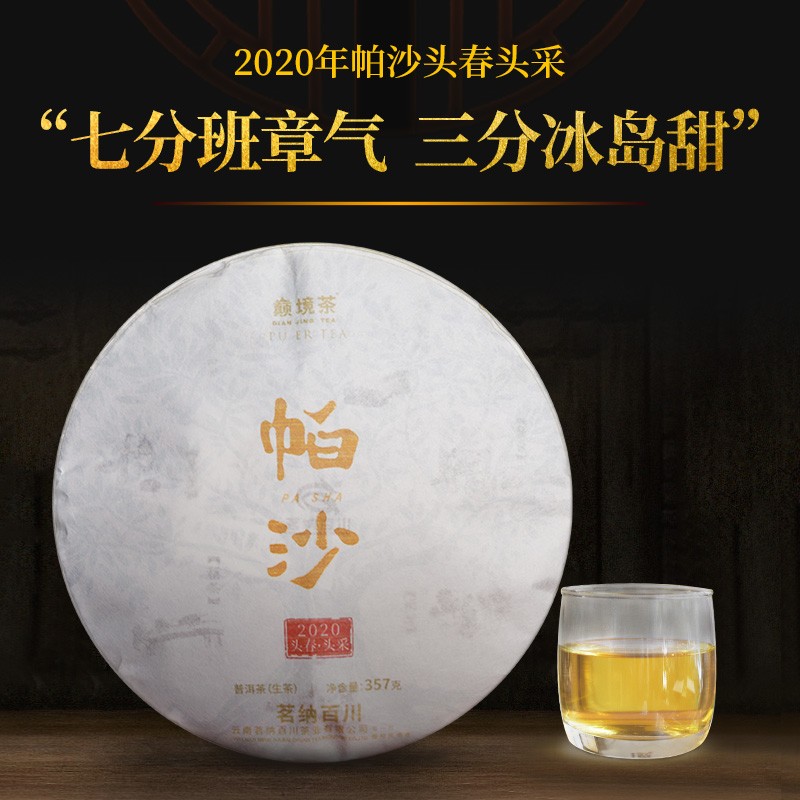 茗纳百川 云南普洱古树茶叶生茶 巅境古树茶 2020年帕沙古树 357克