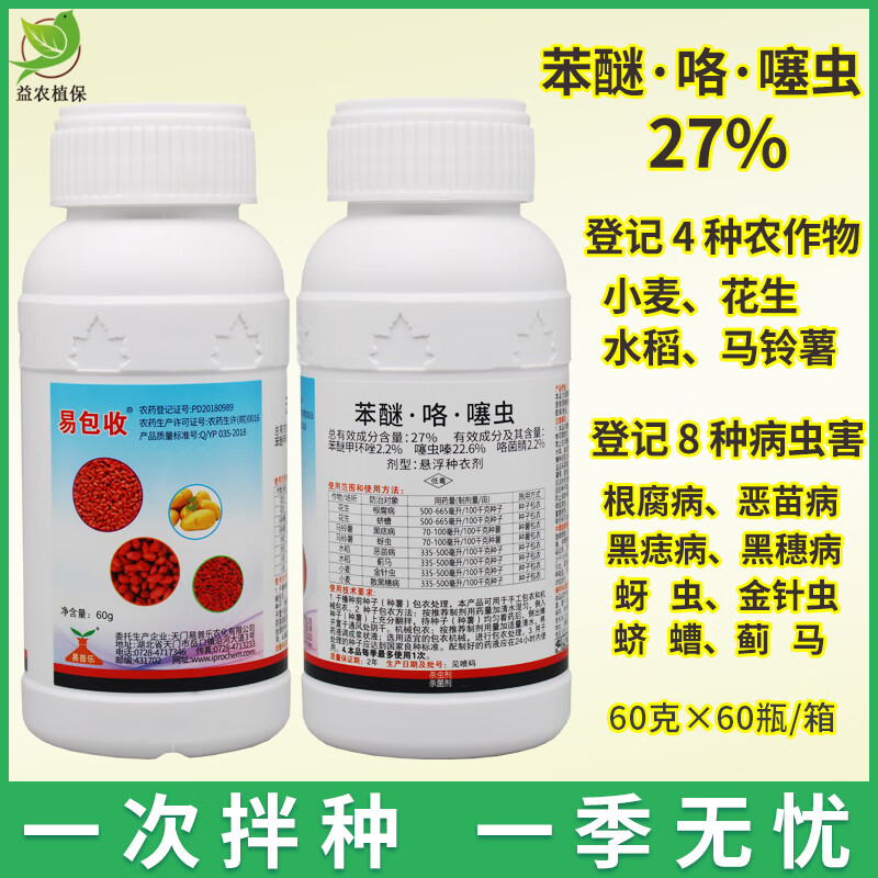 苯醚咯菌腈噻虫嗪 水稻花生马铃薯小麦专用拌种剂防虫防病种衣剂 60g