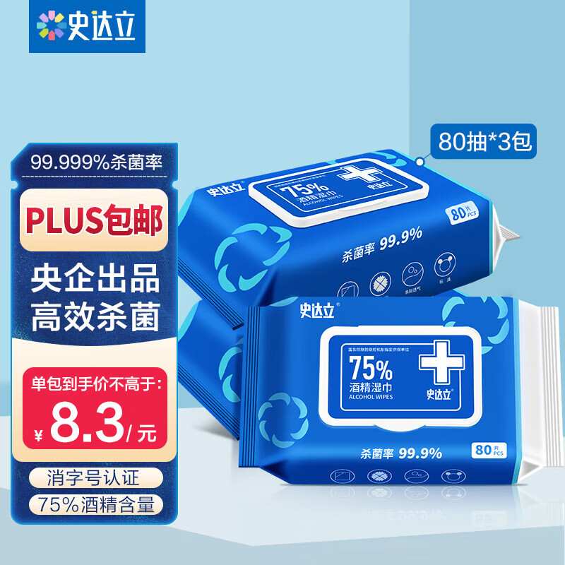 史达立 75%酒精湿巾80抽*3包湿纸巾 消毒湿巾纸酒精杀菌湿巾卫生湿巾 