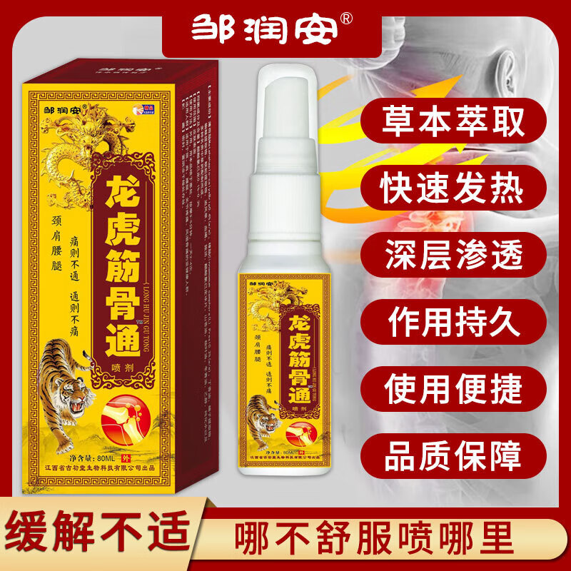 【京健康】邹润安龙虎筋骨通喷剂肩周颈椎腰椎膝盖关节腿疼痛舒筋活络