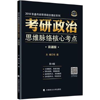 2018考研政治思维脉络核心考点 背诵版 第4版 张鑫 张鑫 9787562077862 中国政法大