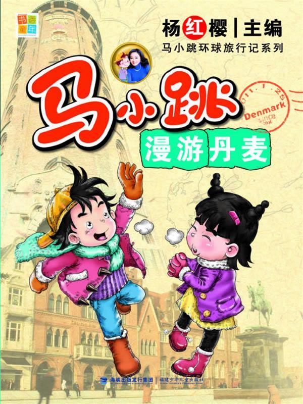 马小跳漫游丹麦 彩图版