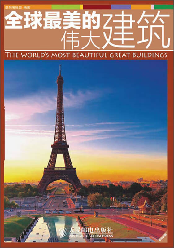 全球美的伟大建筑