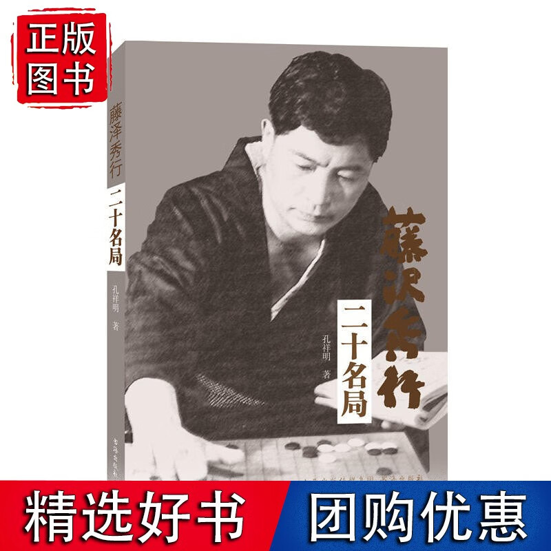 藤泽秀行二十名局