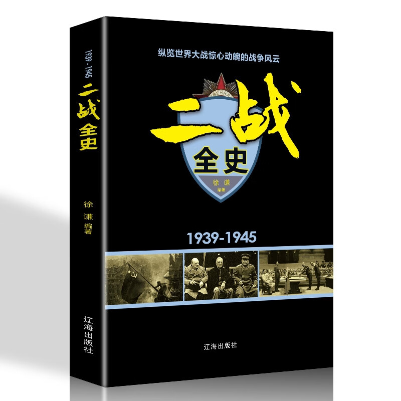 二战全史 揭秘二战 第二次世界大战全过程 军事历史图书籍 战争书籍 抗日战争