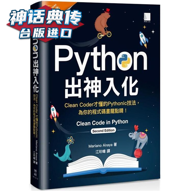 Python出神入化 博硕 Mariano Anaya 台版图书【神话典传】