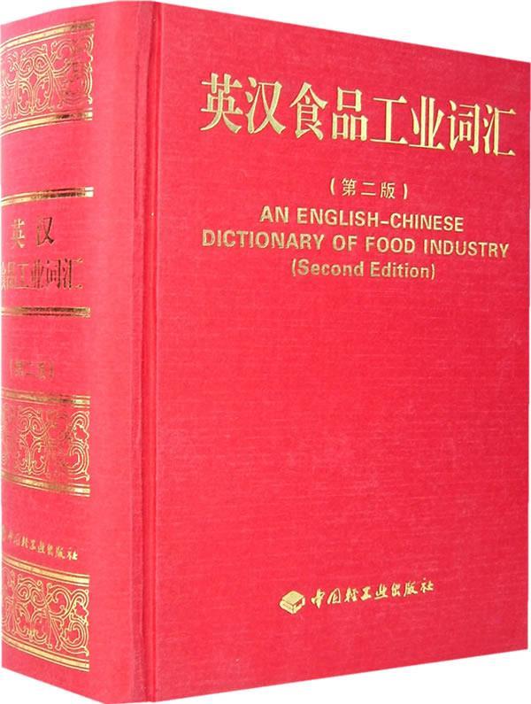 英汉食品工业词汇