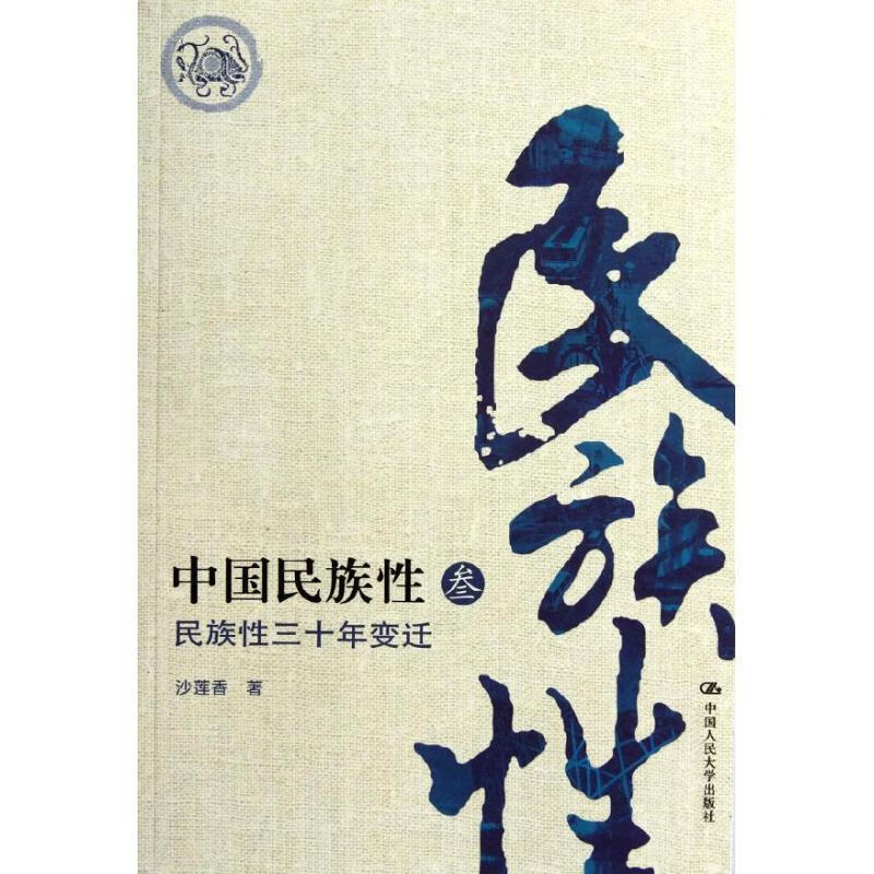 中国民族性3:民族性30年变迁 沙莲香【正版书】