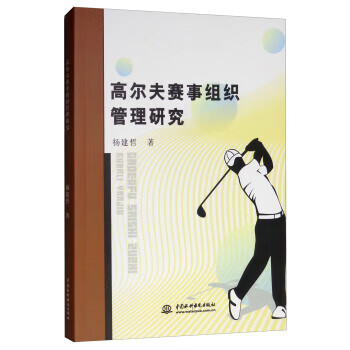 高尔夫赛事组织管理研究 杨建哲 9787517070184 中国水利水电出版社