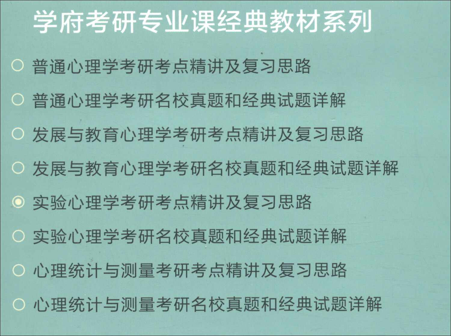 实验心理学考研考点精讲及复习思路详情图