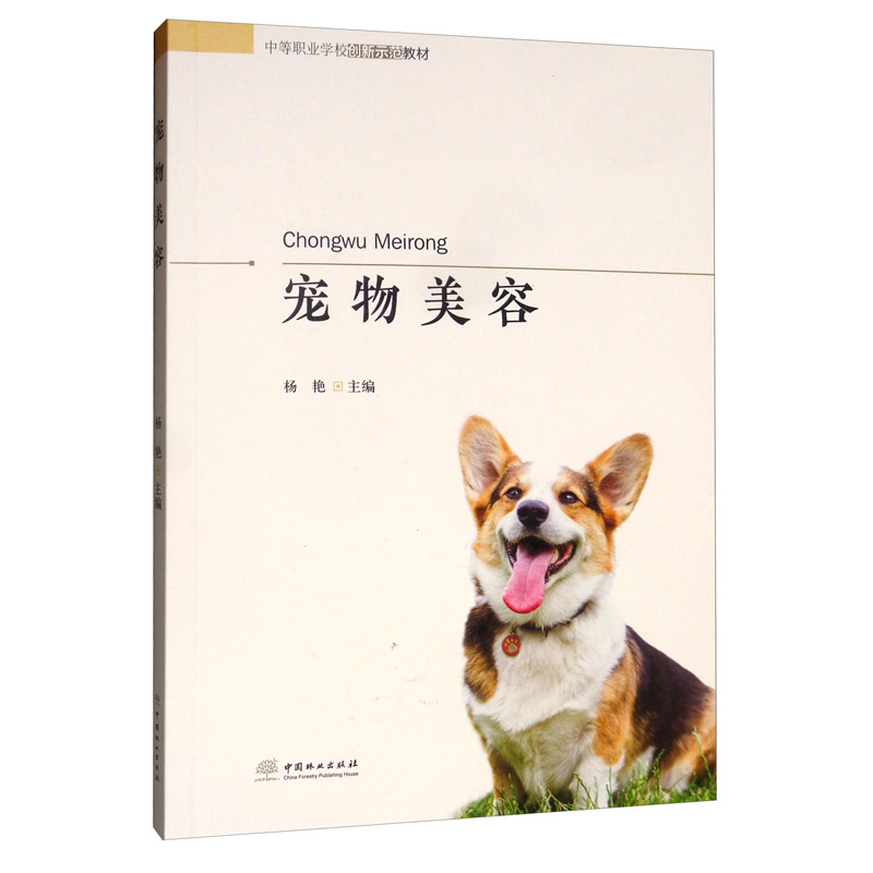 宠物美容/中等职业学校创新示范教材