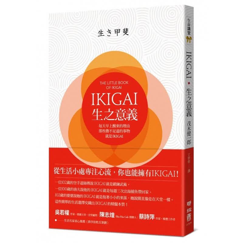 预订台版 IKIGAI生之意义每天早上醒来的理由那些微不足道的事物就是IKIGAI心灵