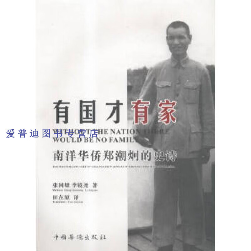 有国才有家 南洋华侨郑潮炯的史诗 张国雄,李镜尧【正版好书,下单速发