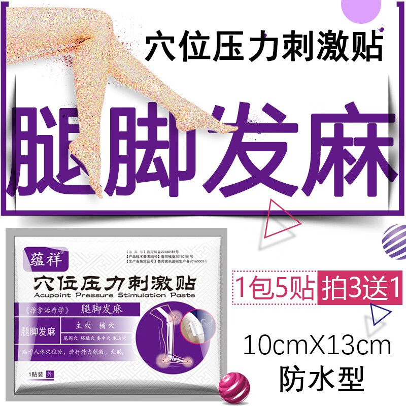 蕴祥 腿脚麻木贴 神经麻木贴 腰间盘突出压迫神经腿麻 小腿抽筋 【1包