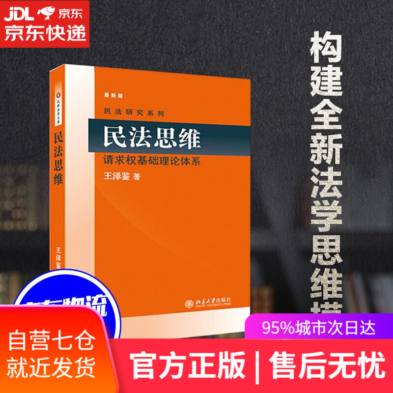【新华书店】民法思维请求权基础理论体系 王泽鉴著 北京大学出版社