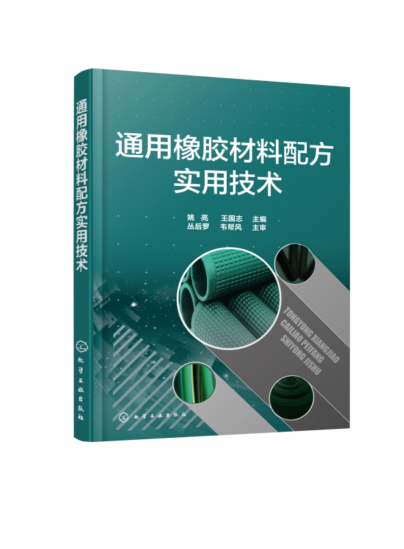 通用橡胶材料配方实用技术 姚亮王国志通用橡胶制品胶料生胶分类品种结构性能硫化填充补强软化 强化各种体系的作用机理和实质