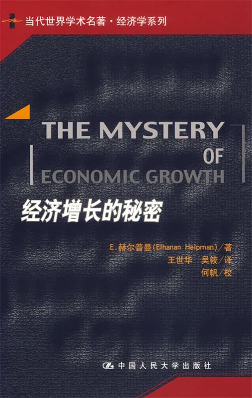 经济增长的秘密