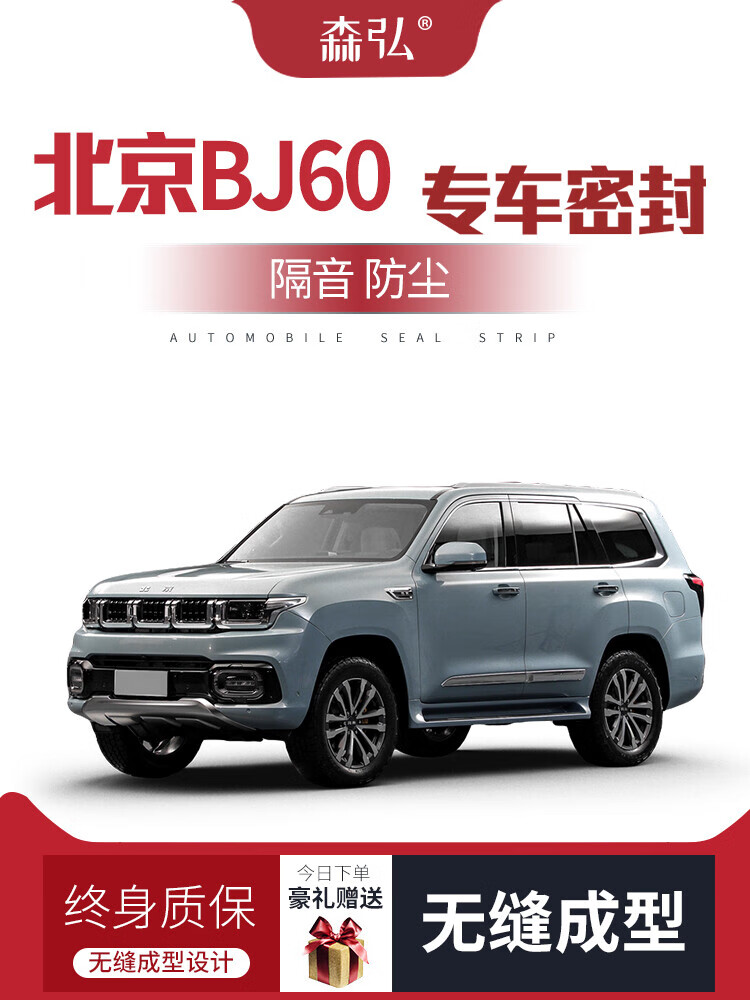 云飞腾【只做高端】北京bj60改装专用汽车隔音密封条全车装饰防尘配件