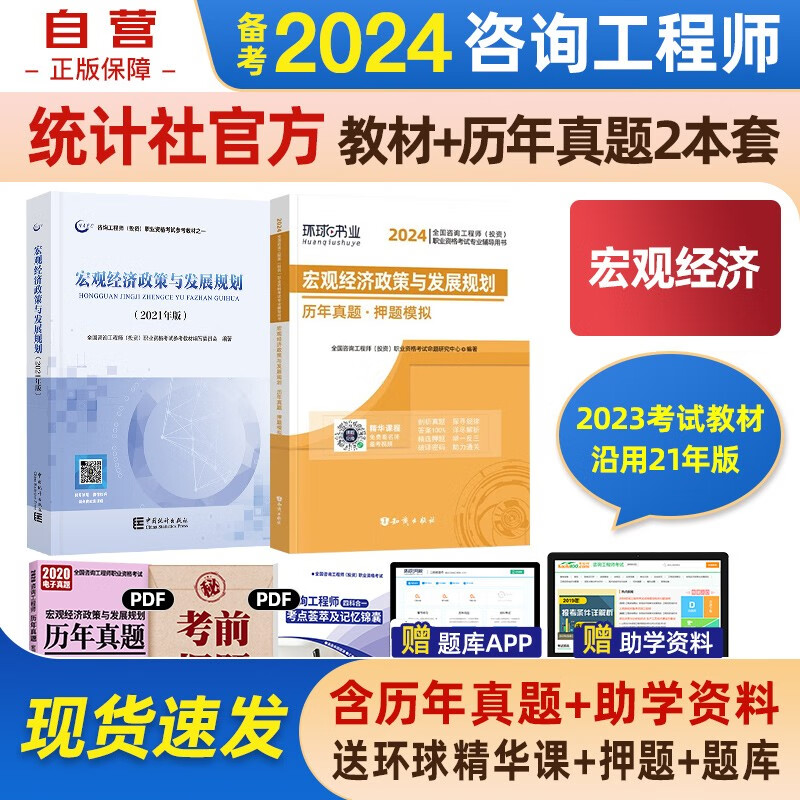 备考2024咨询工程师2023教材 注册咨询工程师教材+环球真题 宏观经济政策与发展规划 全套2本中国统计社