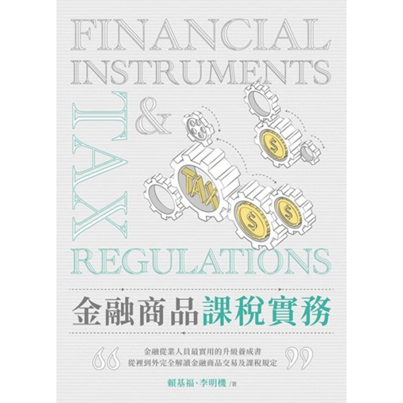 现货【外图台版】金融商品课税实务/李明机, 赖基福 着金融研训院