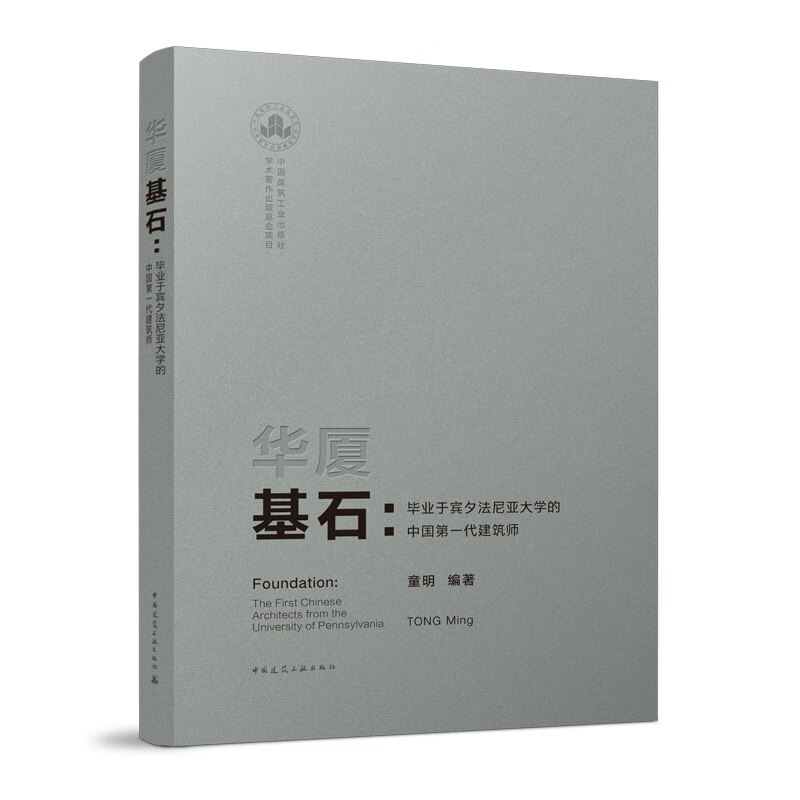 华厦基石:毕业于宾夕法尼亚大学的中国第一代建筑师 中国建筑工业出版