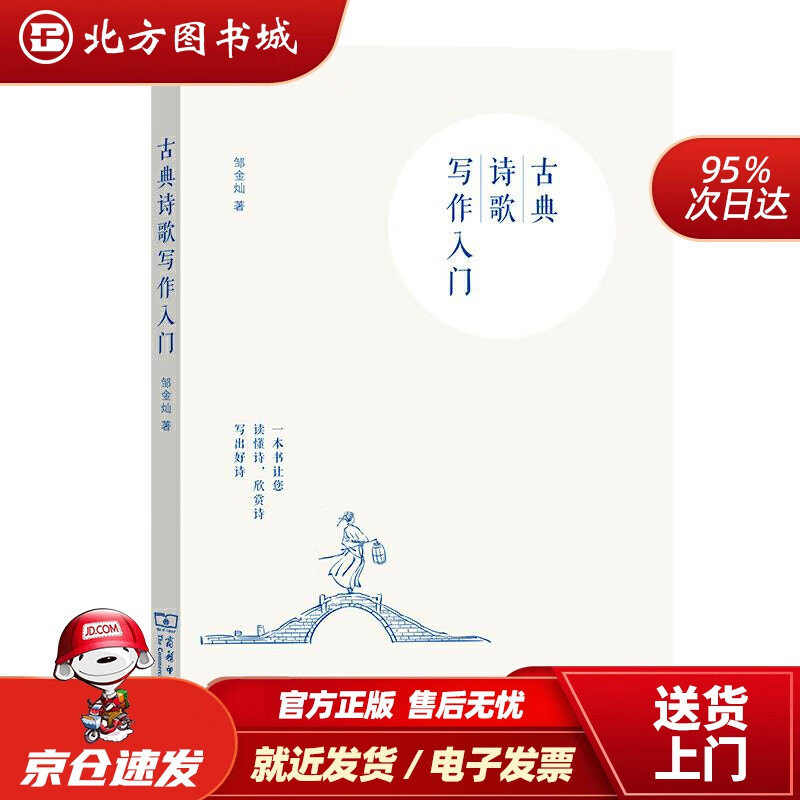 【正版现货】古典诗歌写作入门邹金灿著商务印书馆 北方图书城
