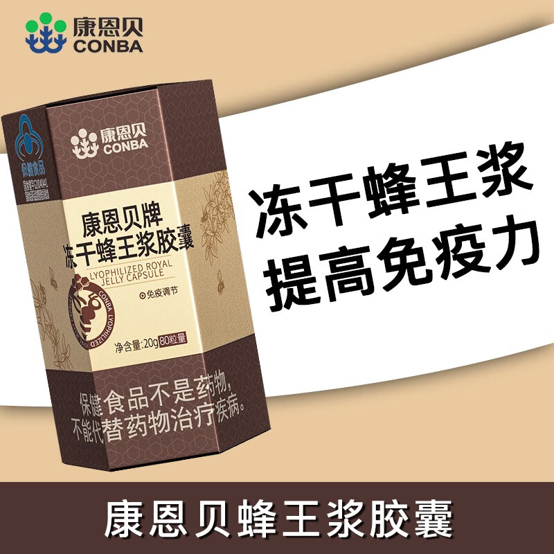 康恩贝 蜂王浆冻干粉胶囊 提高免疫 补充人体所需 蜂皇浆 蜂王浆 80粒