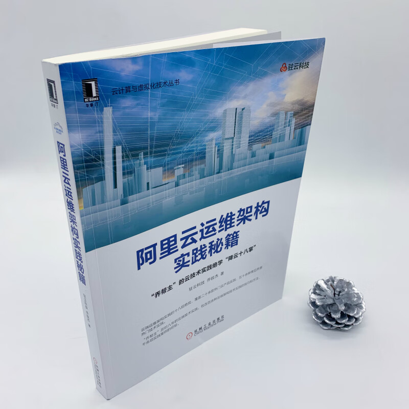阿里云运维架构实践秘籍详情图