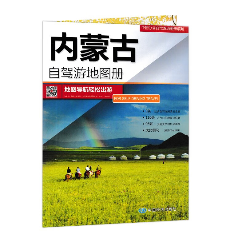 2023年新版 内蒙古自驾游地图册 中国分省自驾游 3条经典自驾线路遍及全省 110处人气目的