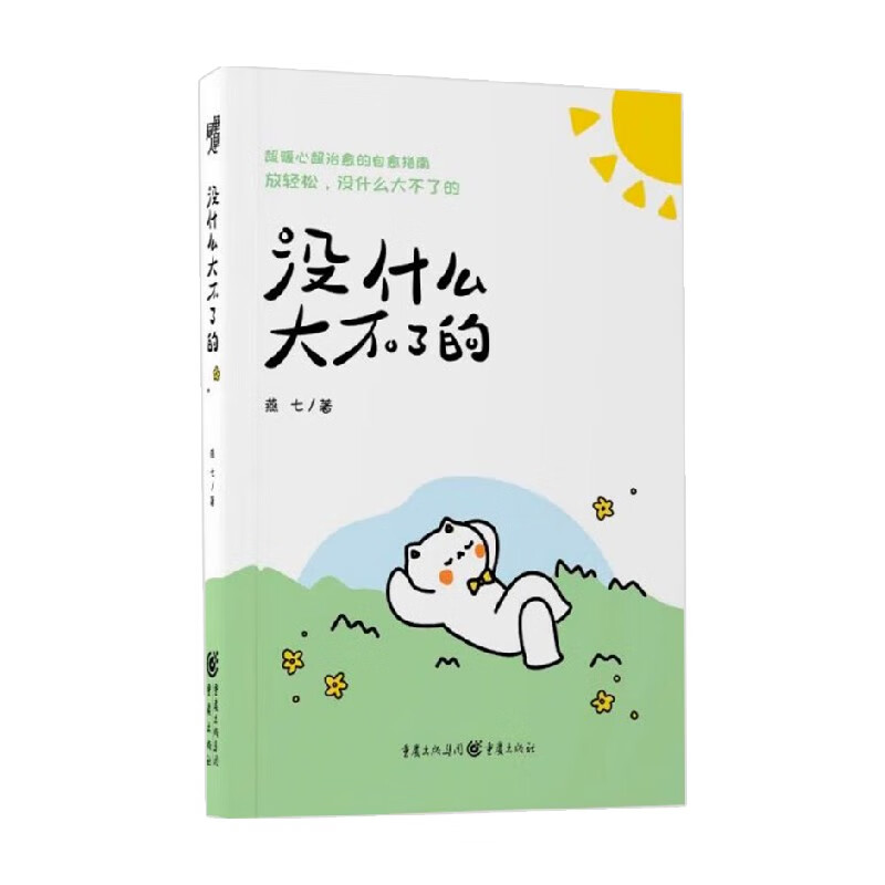 没什么大不了 燕七 著 励志