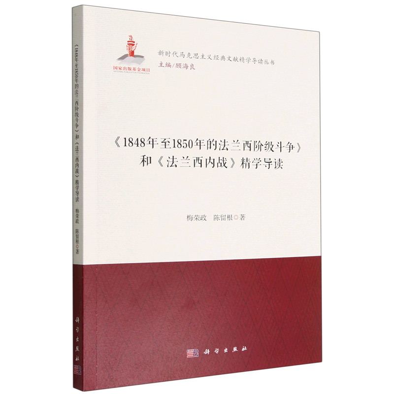 《1848年至1850年法兰西 斗争》和《法兰西内战》精学导读 梅荣政