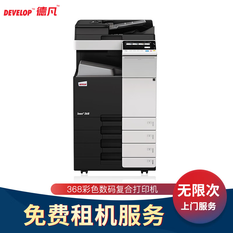 德凡 （DEVELOP）Ineo+368 A3彩色数码复合机打印无忧服务（含双面自动输稿器+双纸盒）（15万印）免费上门