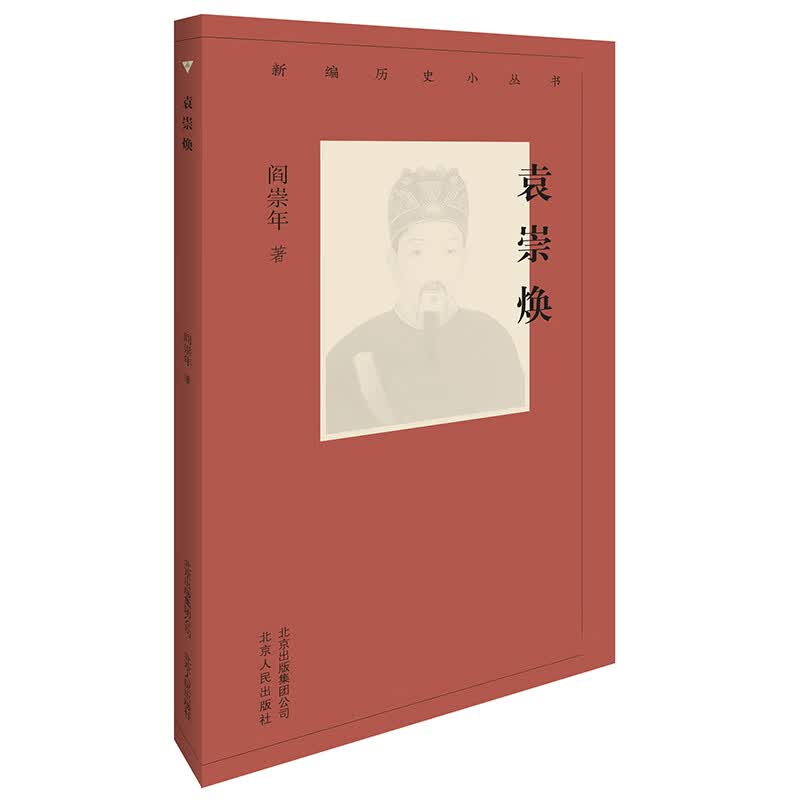 新编历史小丛书-袁崇焕