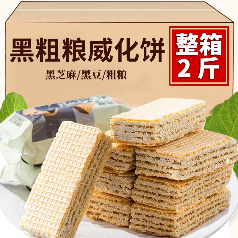 美琪点黑芝麻黑粗粮威化饼干无糖精夹心独立包装黑粗粮饱腹代餐休闲零食 黑粗粮威化饼干 1000g 【2斤装】