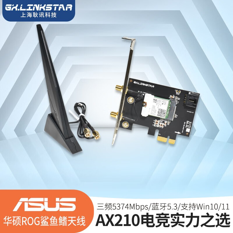 gxlinkstar AX210/AX200WiFi6无线网卡电竞游戏5G千兆台式机PCI-E插口 AX210+华硕ROG天线 5374M 蓝牙5.3