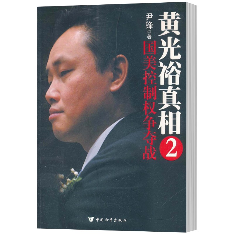 黄光裕：国美控制权争夺战：2 管理 书籍