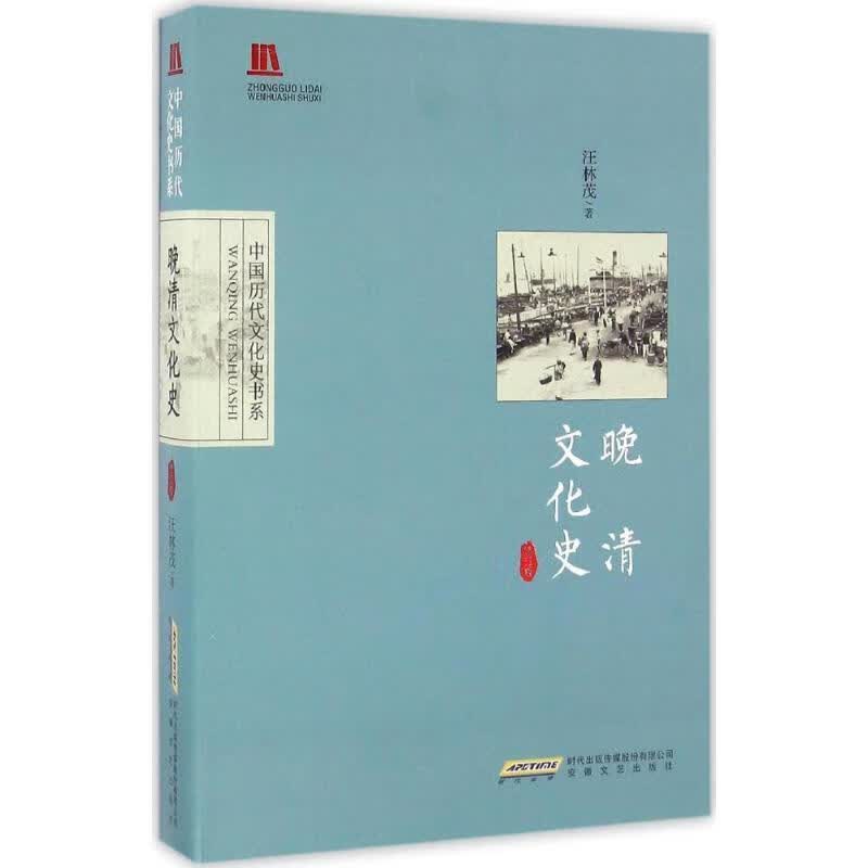 晚清文化史