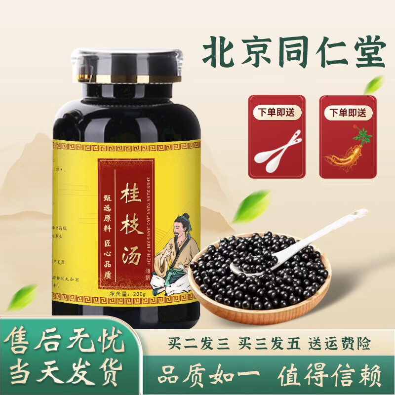 北京同仁堂 原料桂枝汤 桂枝汤丸 中医保健 传统滋补  真材实料 优质