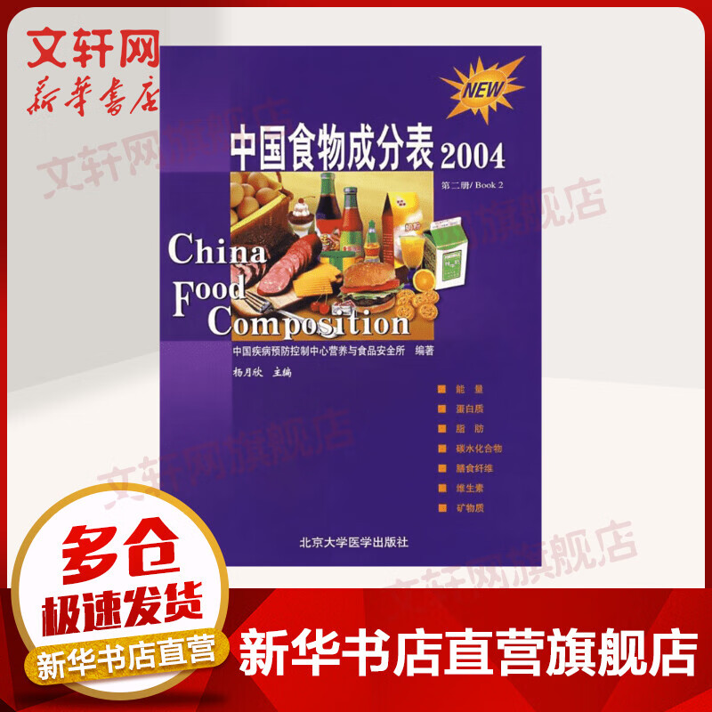 第2册中国食物成分表(04)
