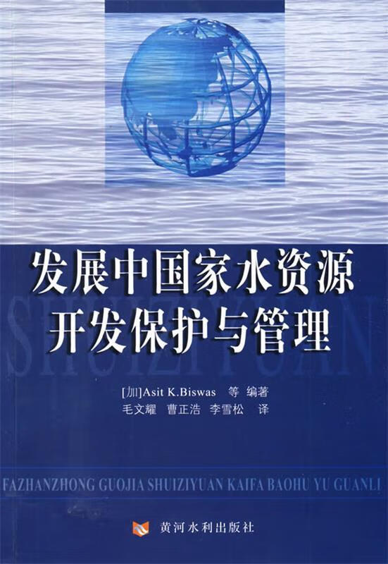 【图书正版】 发展中国家水资源开发保护与管理 9787807346388