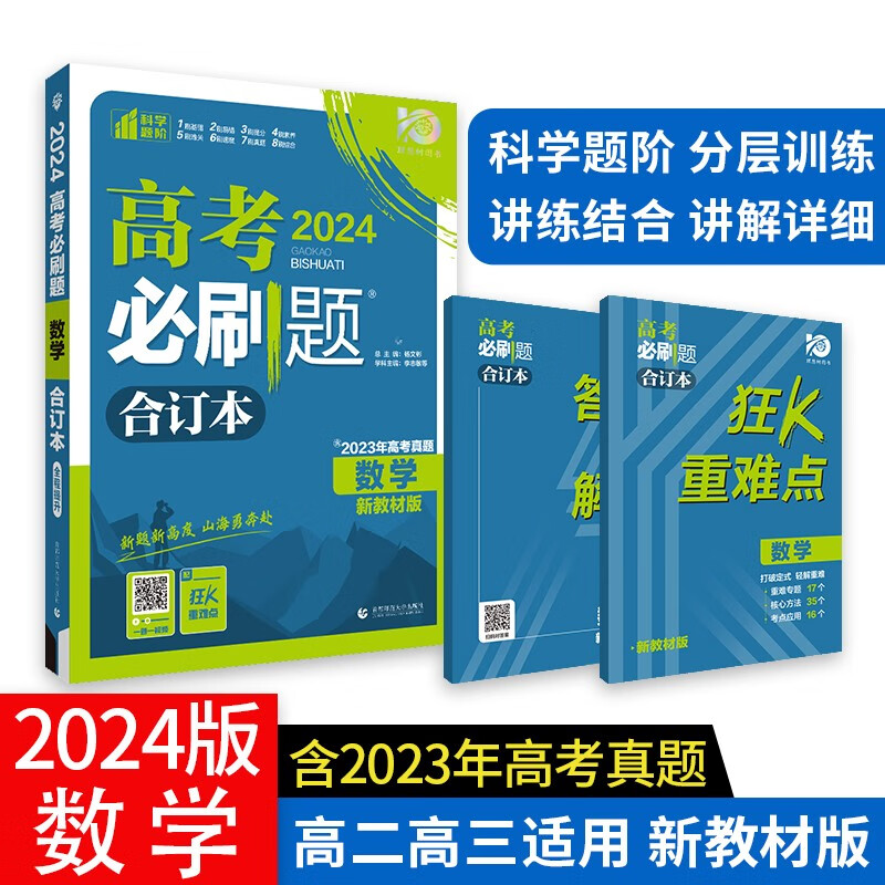 【科目自选】当当正版 2024高考必刷题数学物理化学生物语文英语地理历史政治 含2023高考真题 高考高二高三总复习资料书籍 【2024新教材版】数学合订本