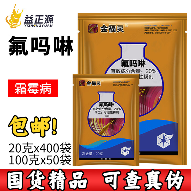 正器中化农化金福灵氟吗啉黄瓜蔬菜霜霉黑胫猝倒病晚疫病农药杀菌剂