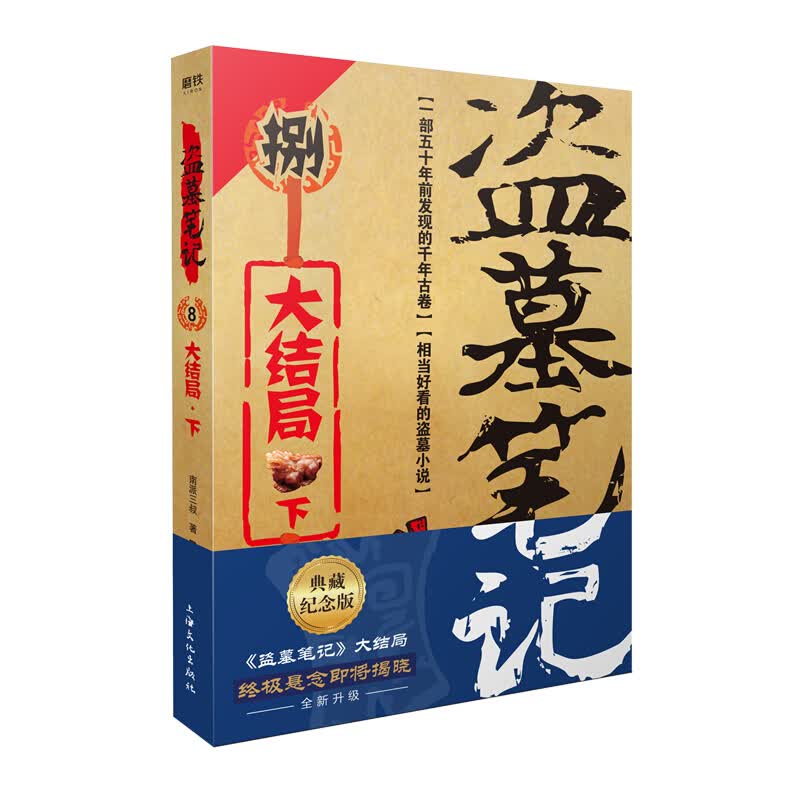 【单本可选】盗墓笔记1-8集全套9册 全套正版 十年之约沙海藏海花 南派三叔的书大结局后续悬疑惊悚恐怖小说沙海鬼吹灯吴邪的盗墓笔记 盗墓笔记重启极海听雷老九门侦探推理小说畅销书 盗墓笔记.8下(新版)