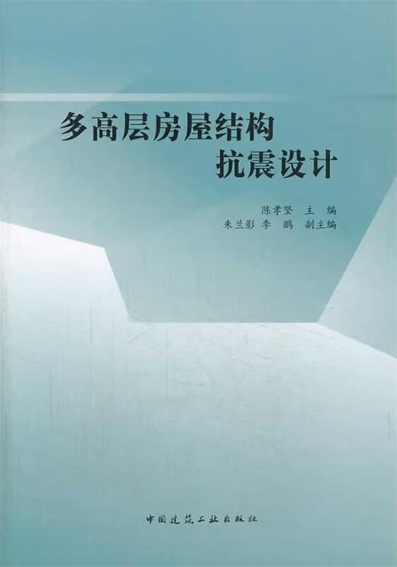 多高层房屋结构抗震设计 陈孝坚著【正版】