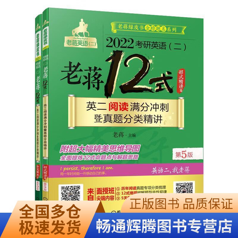 2022考研英语 二 老蒋12式 英二阅读满分冲刺暨真题分类精讲 第五版第5版 蒋军虎 机【正版好书