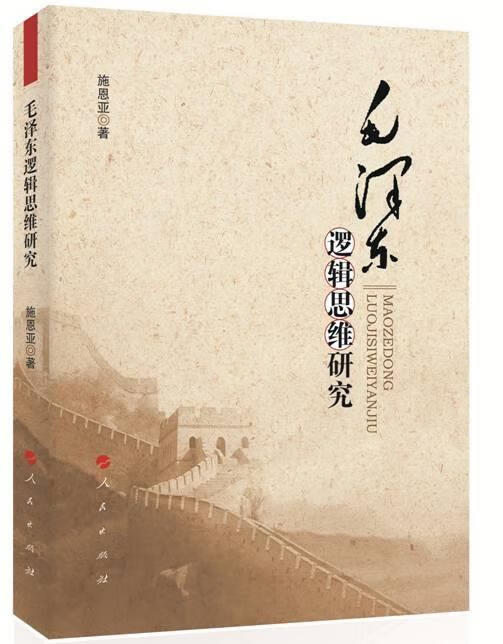 毛泽东逻辑思维研究 施恩亚著【书】
